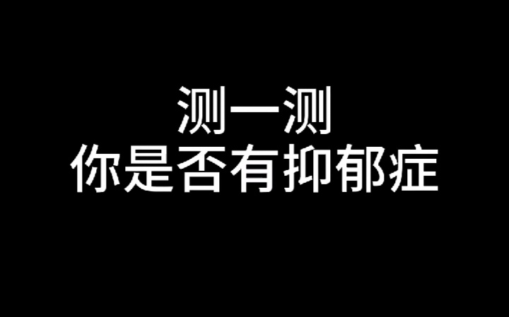 怎么测自己是否抑郁(怎么样测自己是不是抑郁症)