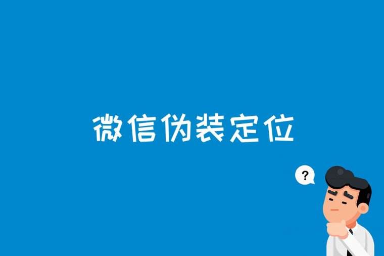 不被对方察觉定位软件(不被对方察觉手机定位软件下载)