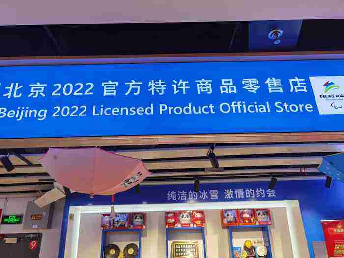 北京2022官方特许商品旗舰店(北京2022官方特许商品旗舰店线上)