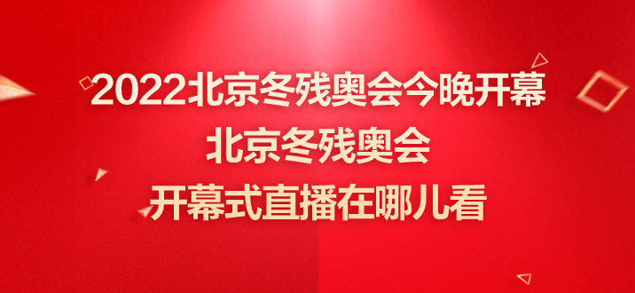 冬残奥会2022时间(冬残奥会2022时间地址)