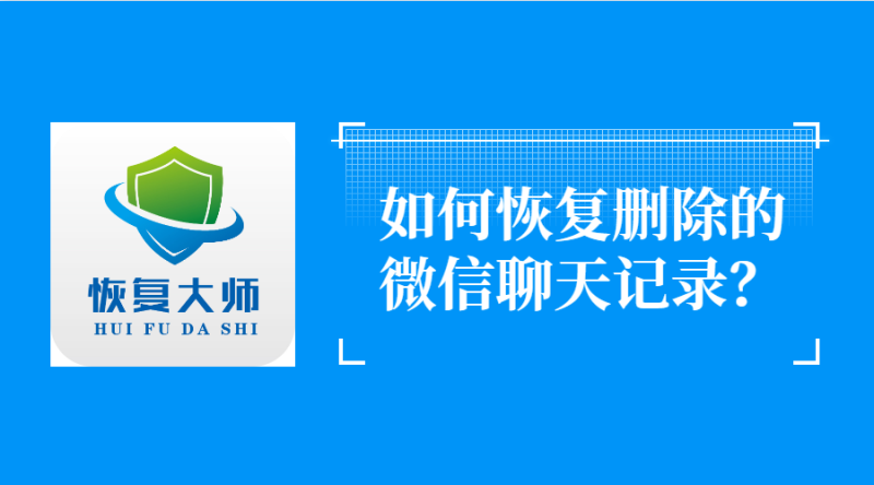 手机的微信聊天记录怎么恢复(手机的微信聊天记录怎么恢复华为)