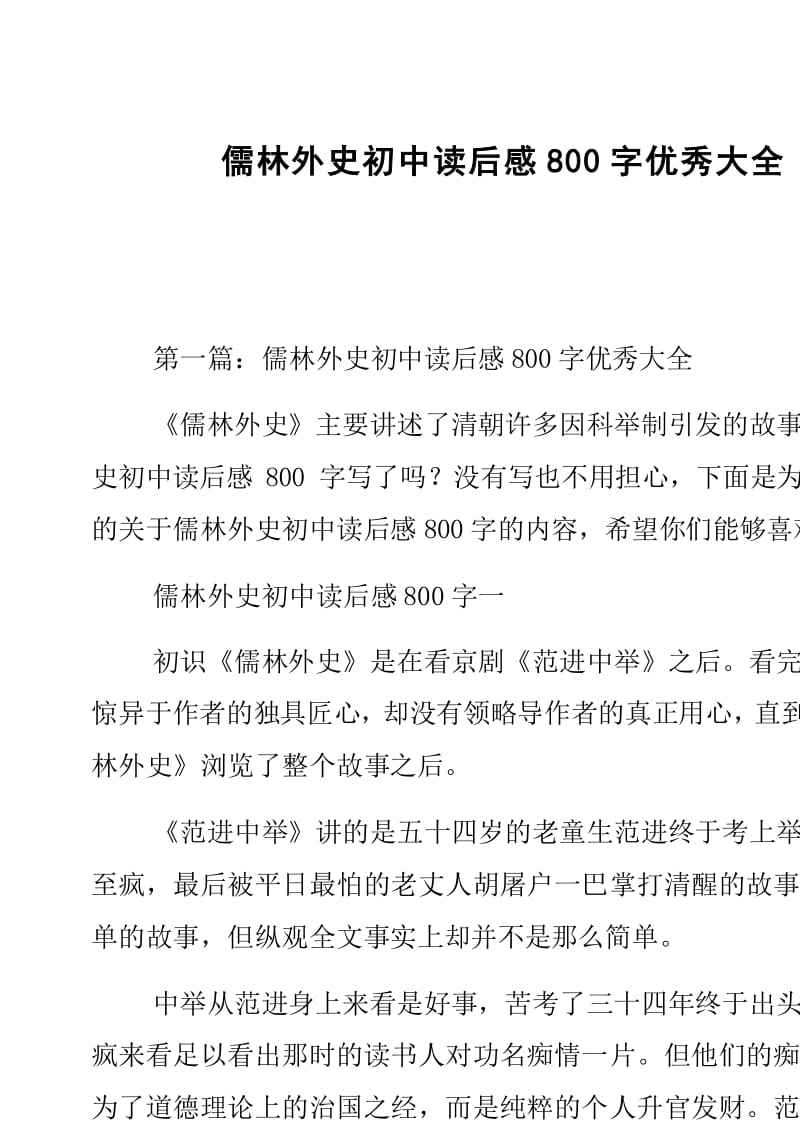 儒林外史故事梗概100字(儒林外史100字概括每个小故事)