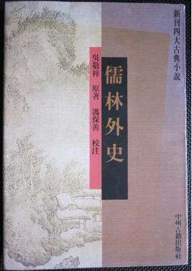 儒林外史故事梗概100字(儒林外史100字概括每个小故事)