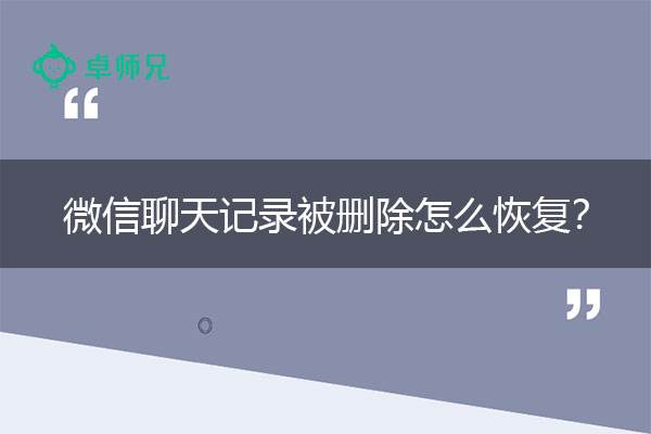 微信的聊天记录怎么恢复(苹果微信的聊天记录怎么恢复)