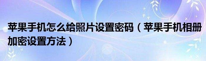 怎样盗取别人手机相册(怎么盗取别人手机里的照片)