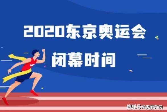 奥运会闭幕式2021时间(奥运会闭幕式2021时间几点结束)