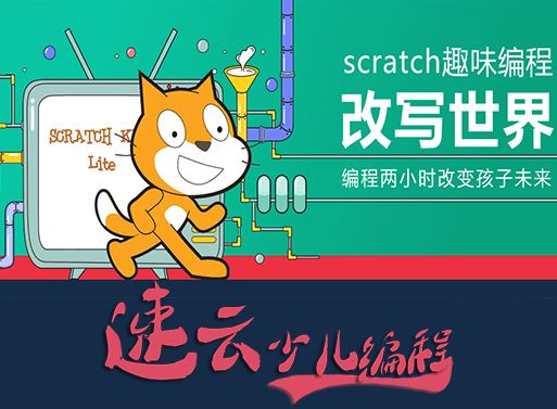 scratch少儿编程下载(scratch少儿编程下载后打不开)