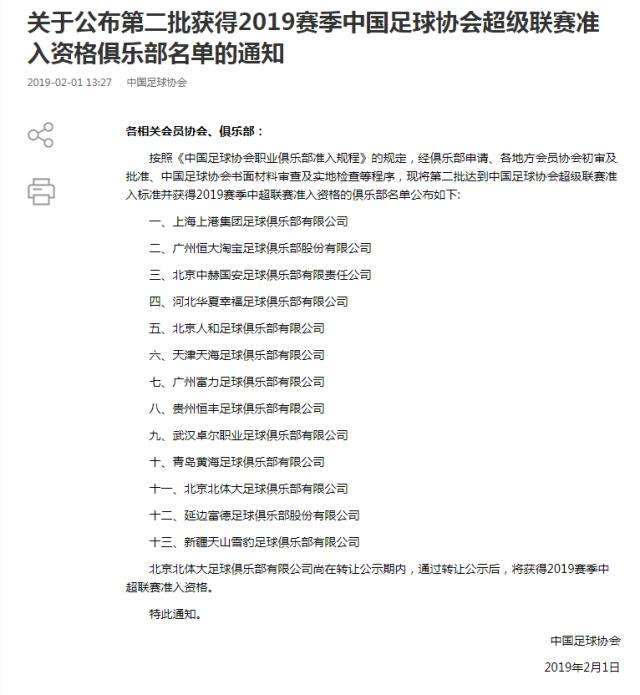 足协推迟宣布联赛准入名单(足协再次推迟联赛准入名单发布时间 有突发事件)