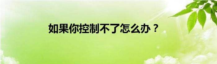 如何控制别人的手机网络(怎么用手机控制别人的网络)