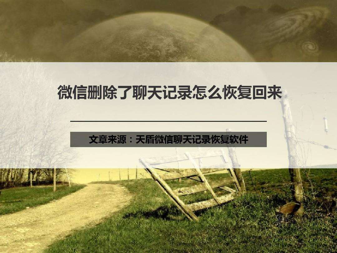 恢复删除微信聊天记录(恢复删除微信聊天记录,对方会提示吗)