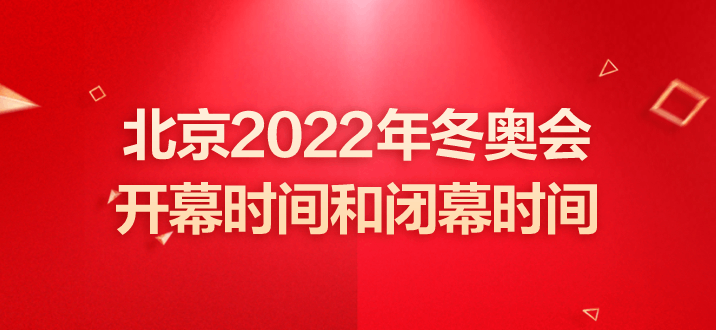 2022年冬奥会闭幕式(2022年冬奥会闭幕式时间,地点)