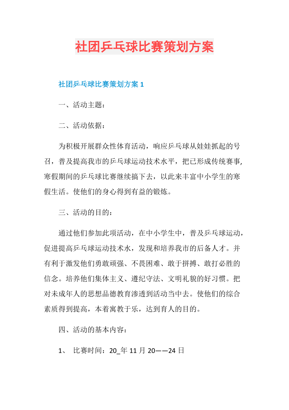 乒乓球比赛方案(学校工会乒乓球比赛方案)