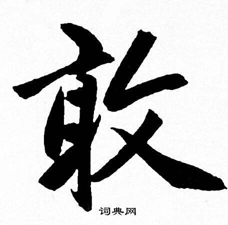 门里面写个敢是什么字(门里面一个敢字是什么字)