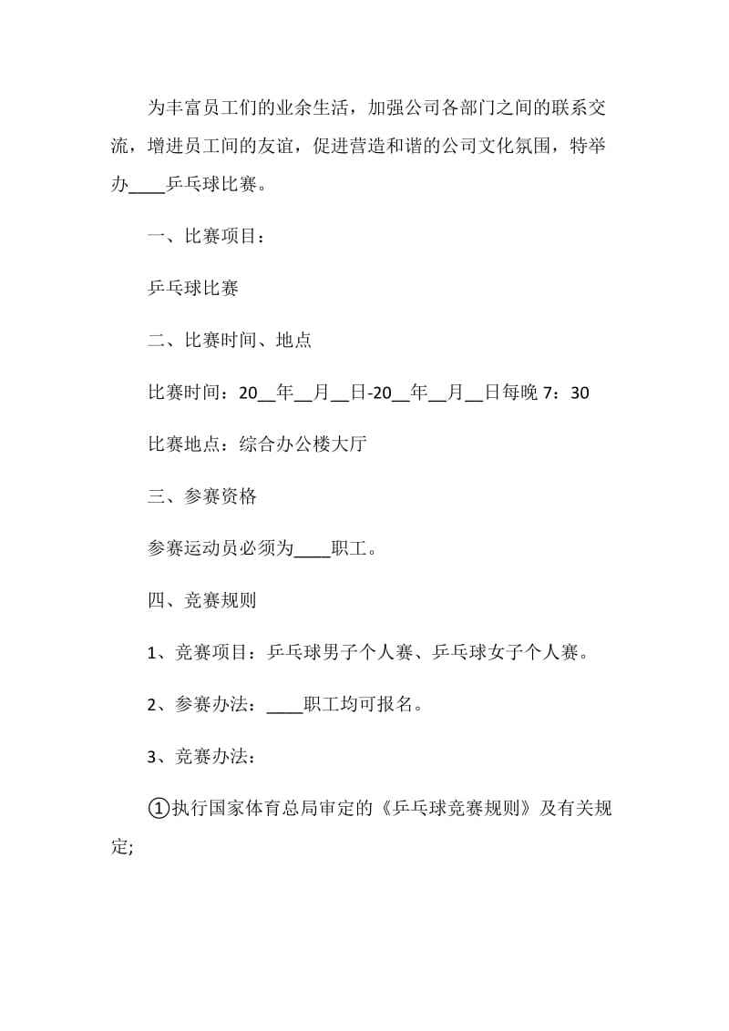 乒乓球比赛方案(工会职工乒乓球比赛方案)