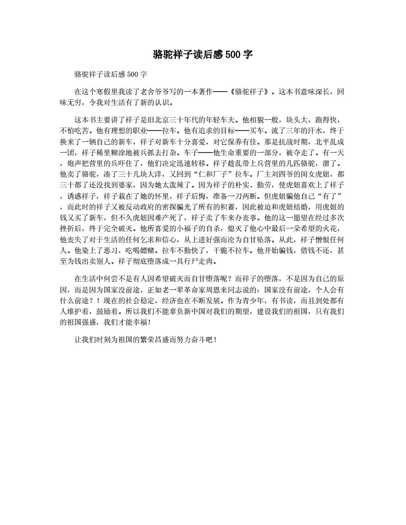 骆驼祥子读后感500字(骆驼祥子读后感500字优秀作文)