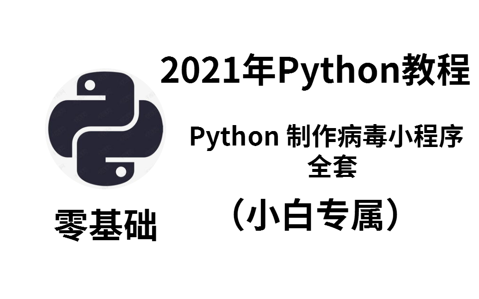 Python制作简单病毒(简单的病毒编程代码Python)