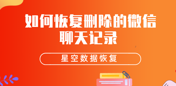 怎样让微信聊天记录永远恢复不了(怎样才能让微信聊天记录永远恢复不了)