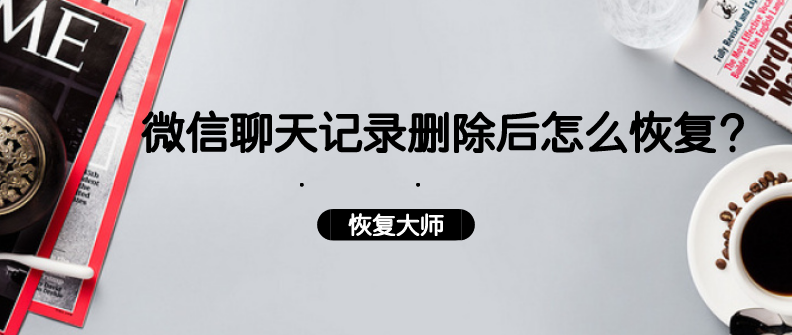 怎样让微信聊天记录永远恢复不了(怎样才能让微信聊天记录永远恢复不了)