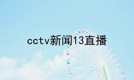 cctv7直播(cctv7直播)