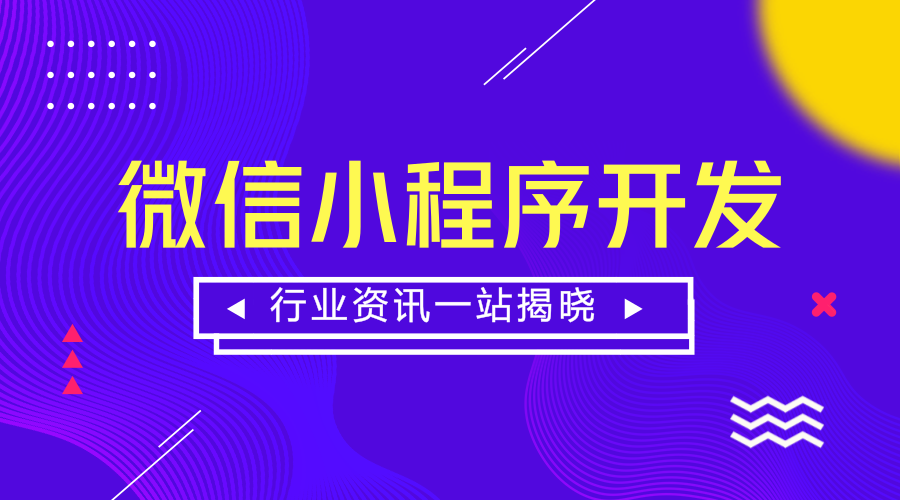 微信小程序开发(微信小程序开发平台)