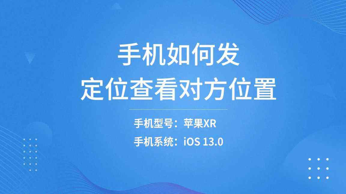 用自己手机定位他人位置(用自己手机怎么定位别人位置)