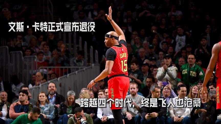 卡特宣布退役(nba卡特退役)