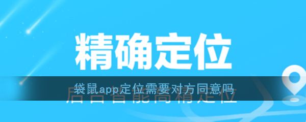 不需要对方同意就可以手机定位(不需要对方同意就可以手机定位的软件 新闻)