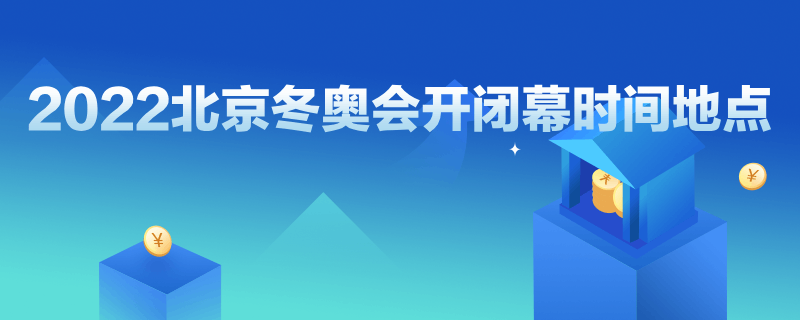 2022年冬奥会闭幕式(2022年冬奥会闭幕式在哪举行)