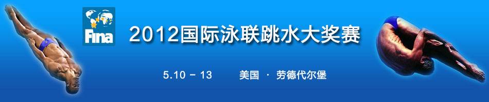 2012伦敦奥运会跳水(2012伦敦奥运会跳水冠军)