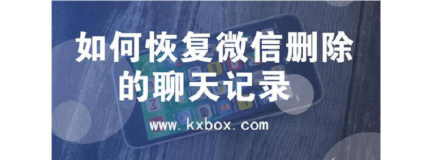 怎么查对方删除的微信聊天记录啊(怎么可以查看对方删除的微信聊天记录)