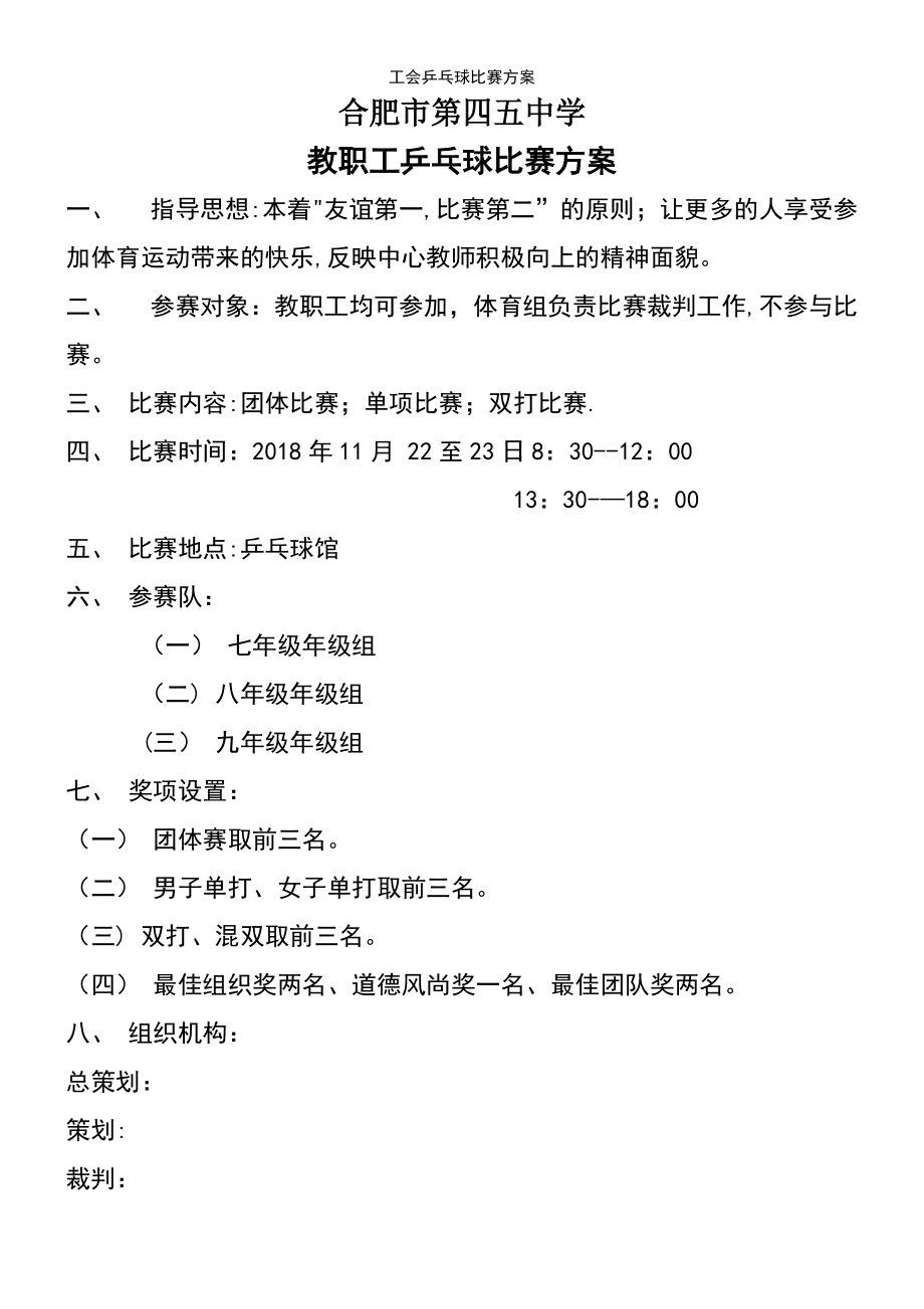 乒乓球比赛方案(举办乒乓球比赛方案)