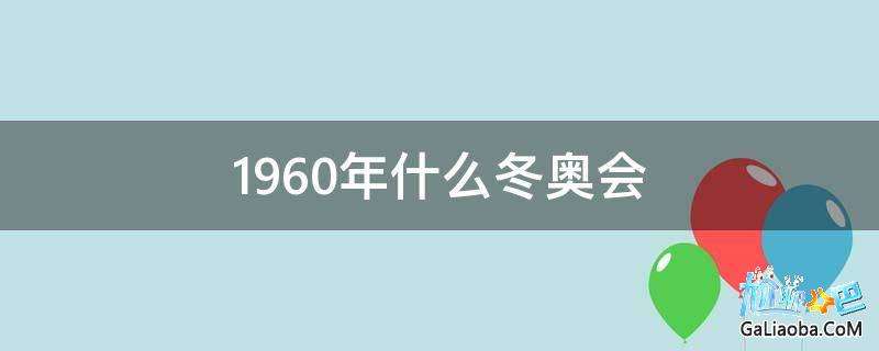 下一次冬奥会什么时候在哪里举行的(下一次冬奥会什么时候在哪里举行的奥运会)