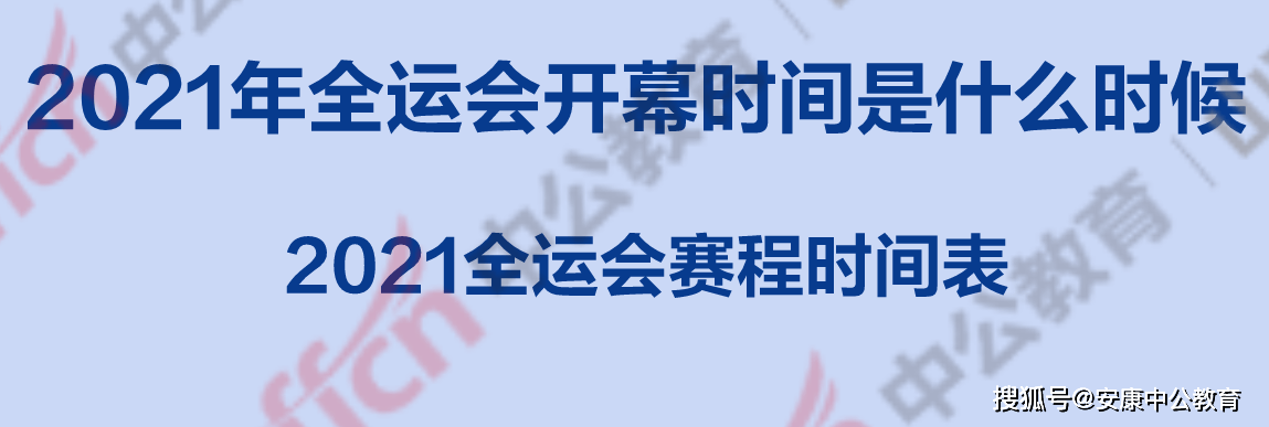 2021全运会篮球直播赛程(2021年全运会篮球决赛赛程直播)