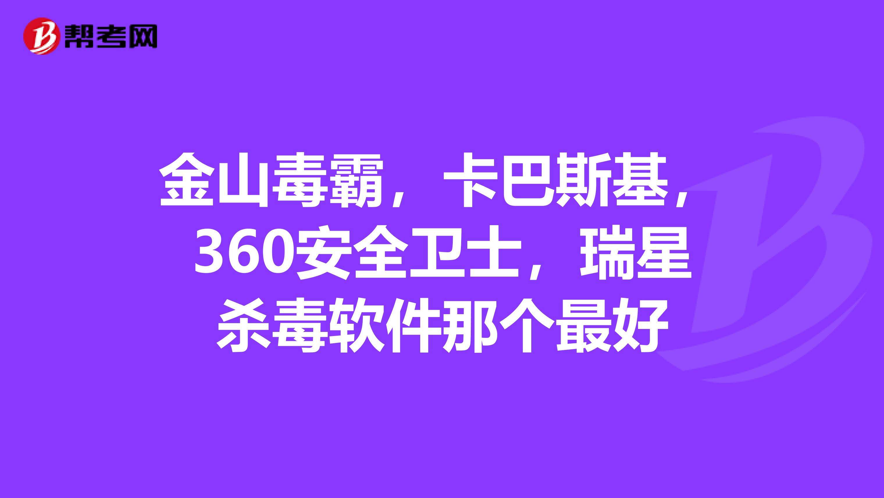 卡巴斯基与360哪个更厉害(卡巴斯基可以和360配合使用吗)