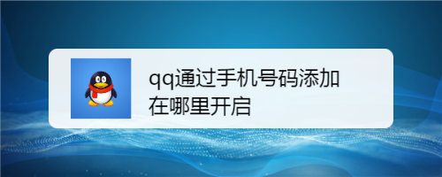 手机号查qq号工具在线(手机号查号工具在线洛辰)