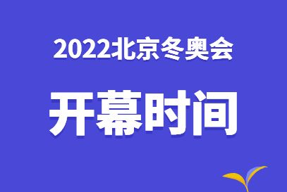 北京冬奥会开幕式时间是几点(北京冬奥会开幕时间和闭幕时间)