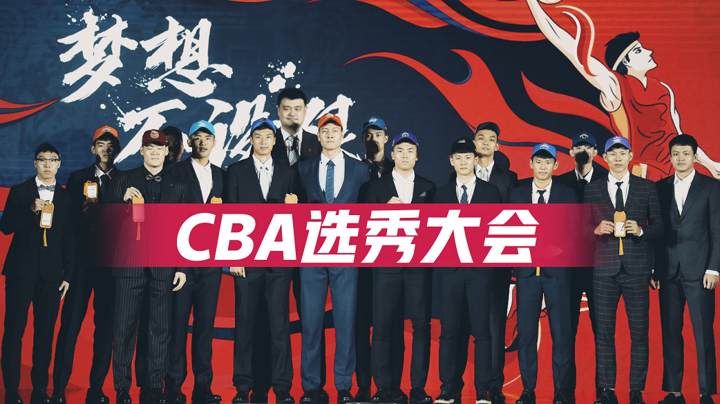 cba选秀2020时间(2020年cba选秀名单公布)