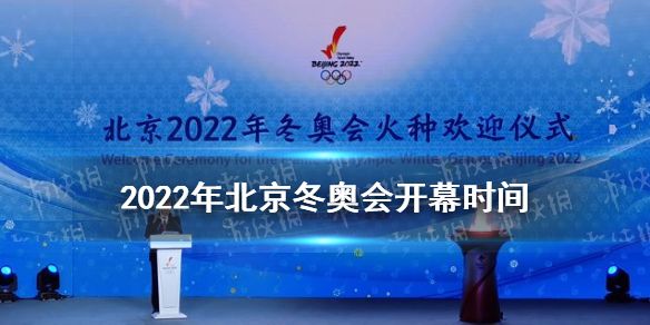 冬奥会时间2022具体时间(今年冬奥会时间2022具体时间)