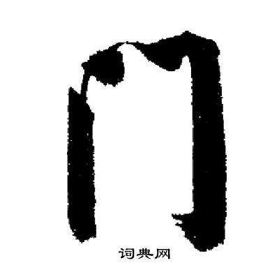 门字怎么写好看图片(门字行书怎么写好看图片)