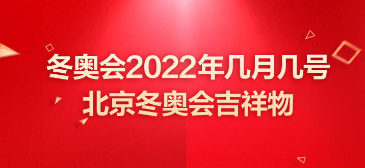 2022年冬奥会闭幕式(2022年冬奥会闭幕式主题)