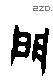 门字里面一个三什么字(门字里面有个三字是什么字)