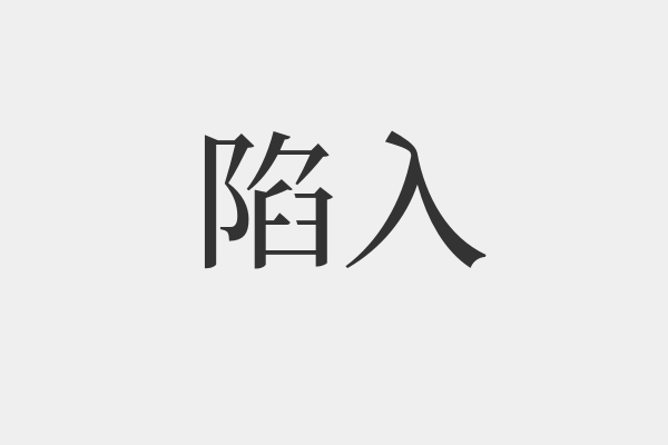 侵入的意思是什么意思(侵入和入侵意思一样吗?)