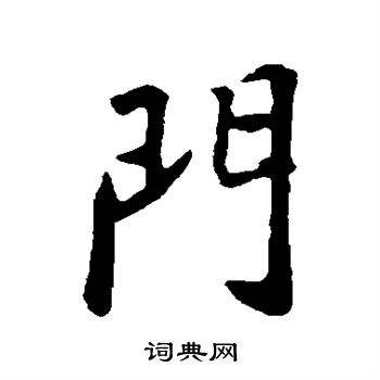 适合写在大门上的字(一般大门口写什么字好)