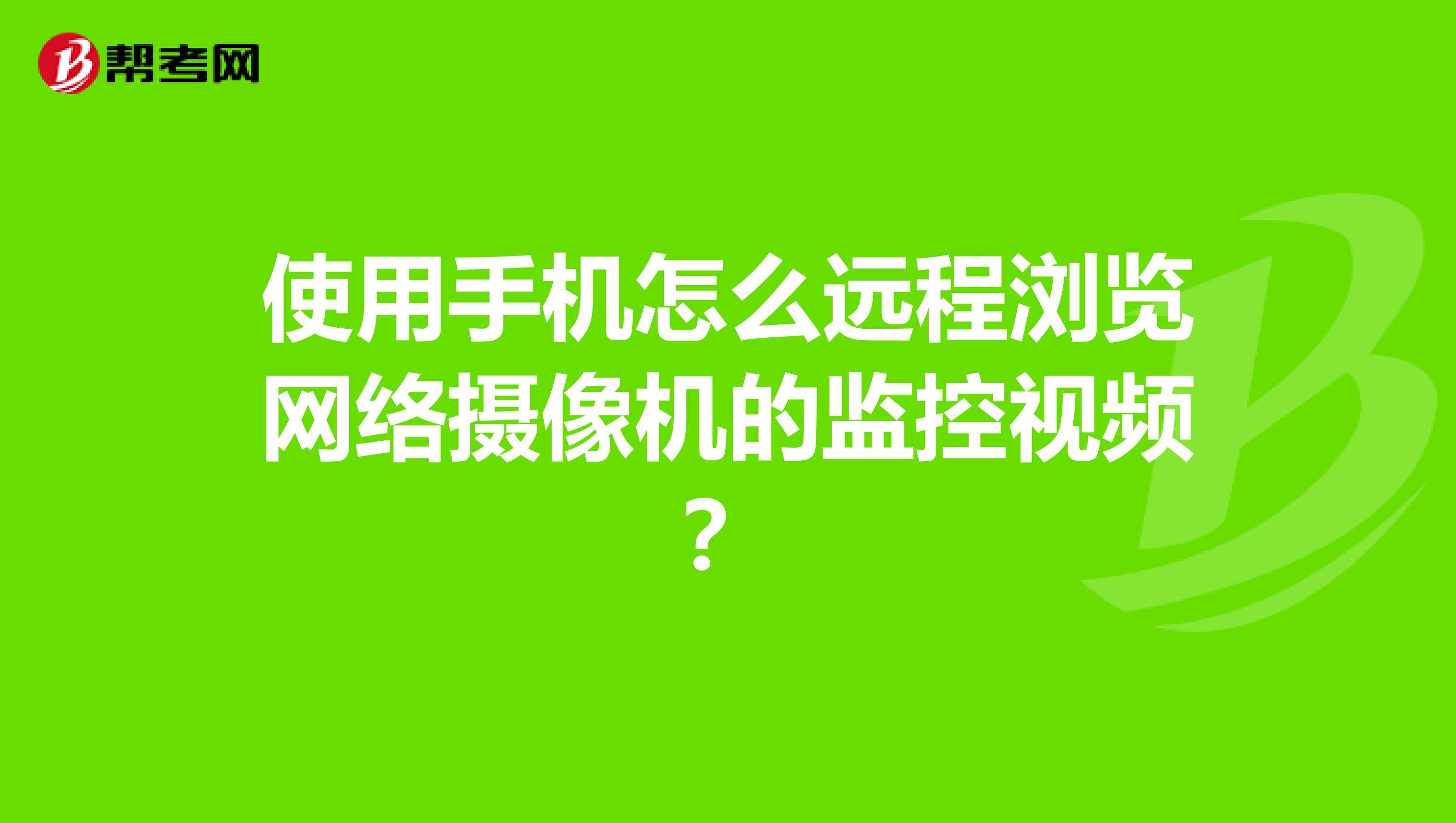 用手机远程监控(用手机远程监控变频器)