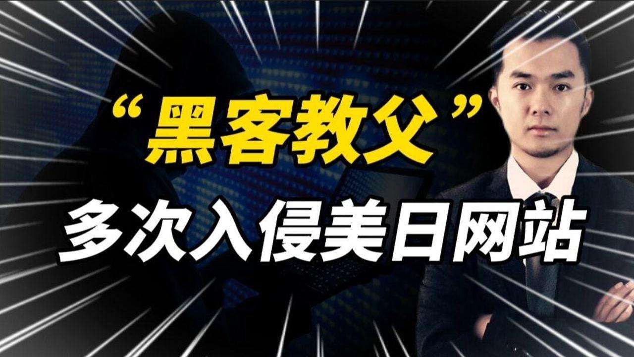 他就是中国黑客教父郭盛华(中国黑客教父郭盛华,现在到底怎么样?)