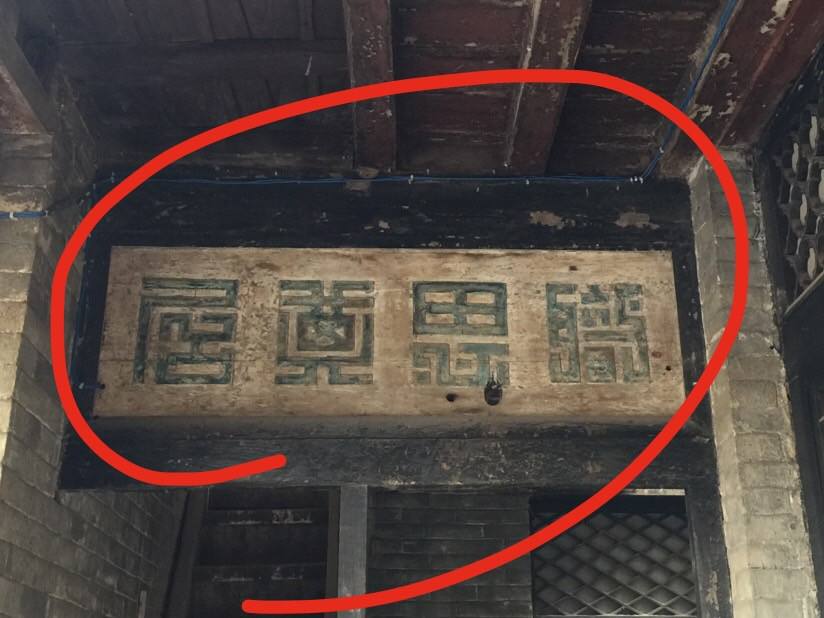 住宅大门牌匾四个字(住宅大门牌匾四个字 天官赐福)