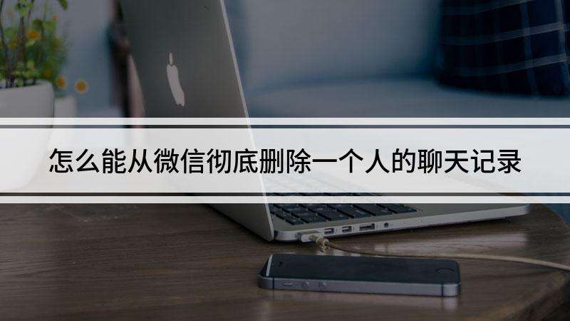 微信怎么看一个人的聊天记录总数(怎么看微信和一个人的聊天记录有多少条)