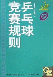 乒乓球赛规则(羽毛球比赛规则)