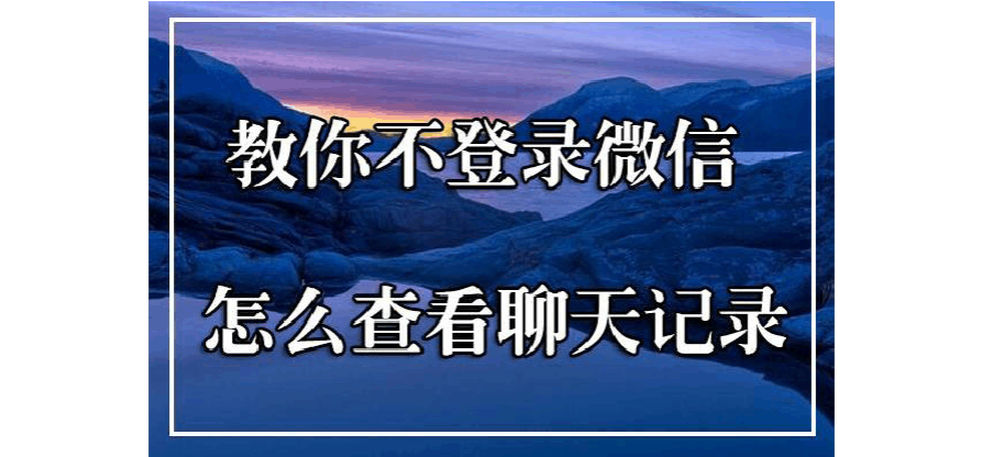 教你通过微信号查到对方聊天记录(知道对方的微信号怎么查看聊天记录)