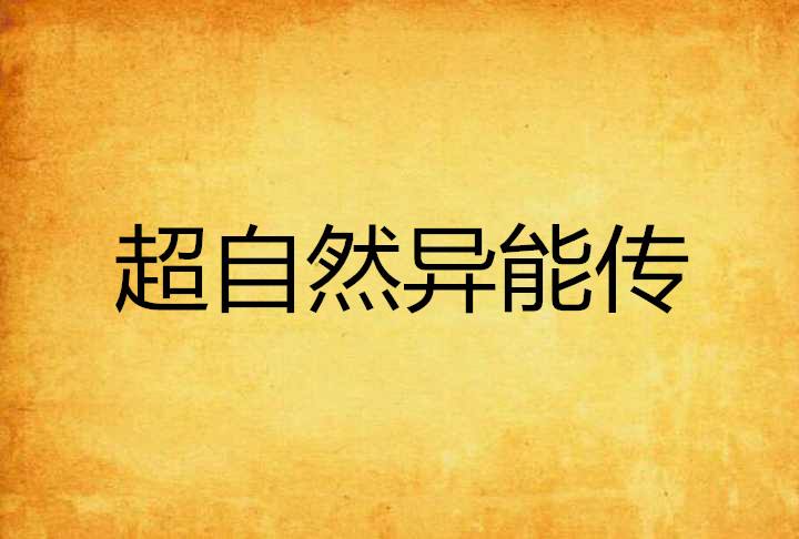 现实中具有超能力的人(世界上有超能力的人吗现实中拥有超能力的人)